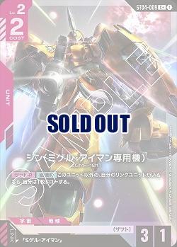 《※日本橋店併用商品》ジン (ミゲル・アイマン専用機)(C+) 【GCG/ST04/009C+】